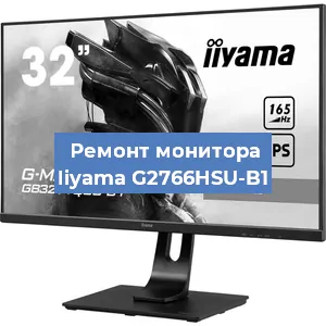 Замена матрицы на мониторе Iiyama G2766HSU-B1 в Новосибирске